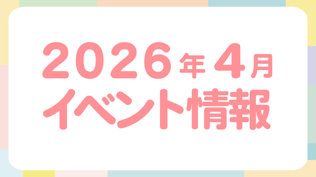 ２０２６年４月の出張イベントのお知らせ