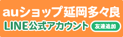 au延岡多々良 LINE公式アカウント 友だち追加