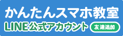 かんたんスマホ教室 LINE公式アカウント 友だち追加
