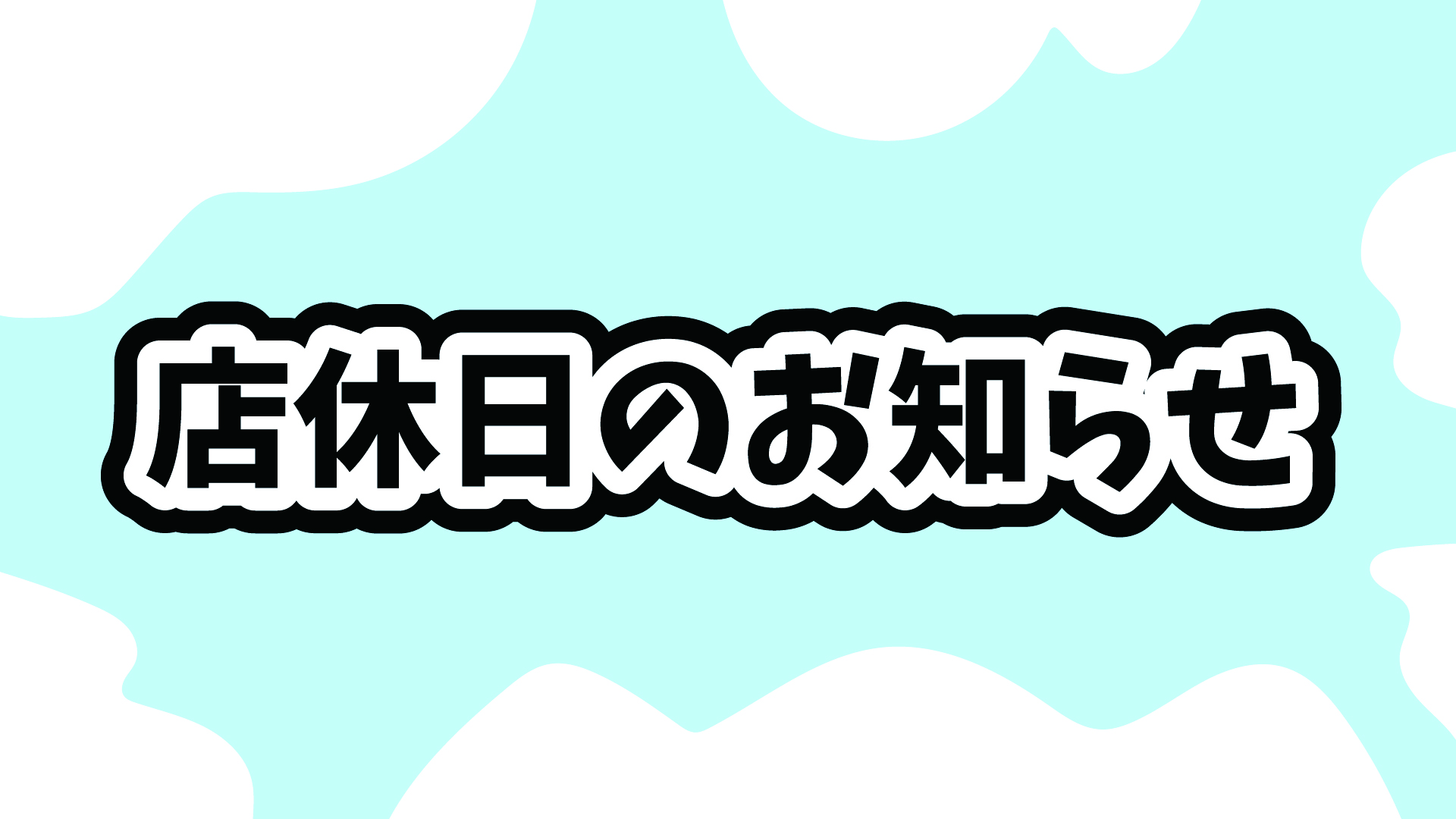 店休日カレンダー