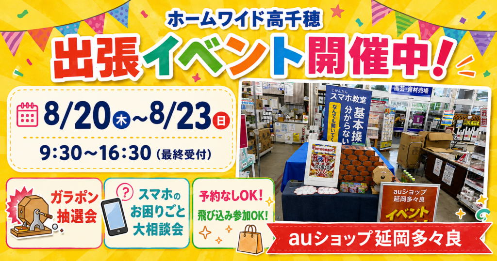 ２０２６年８月の出張イベントのお知らせ