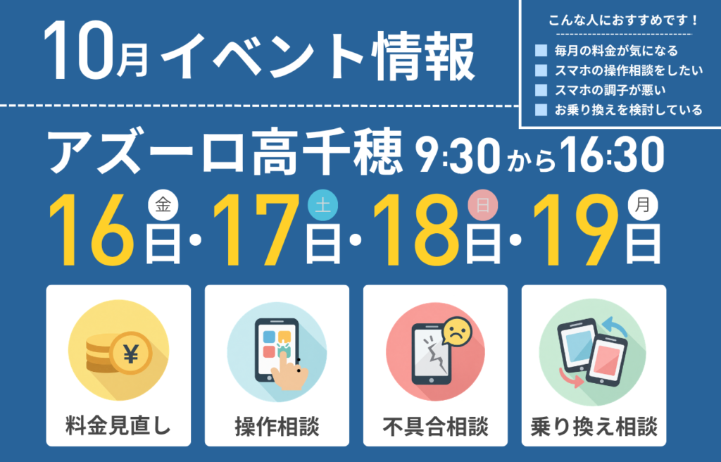 【10月16日〜19日開催！スマホ大相談会のお知らせ📱】